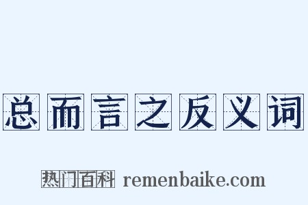 总而言之反义词是什么意思的图片